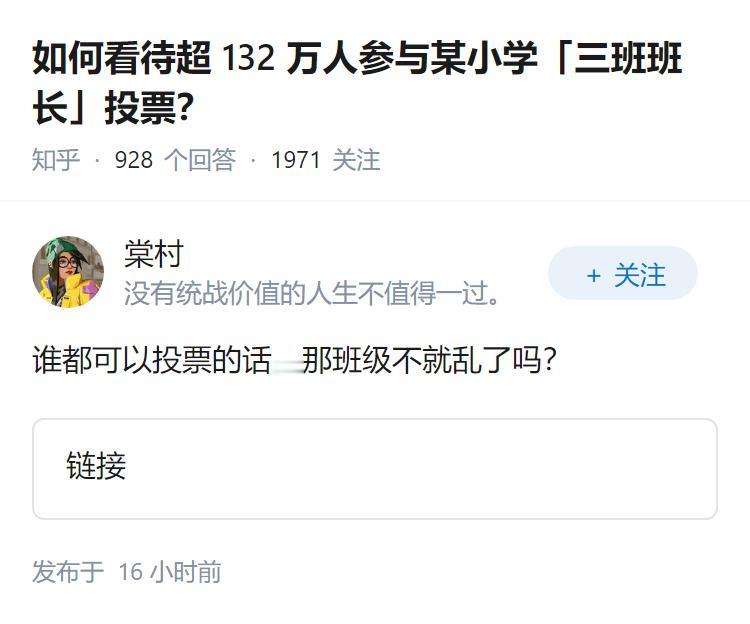 如何看待超 132 万人参与某小学「三班班长」投票？