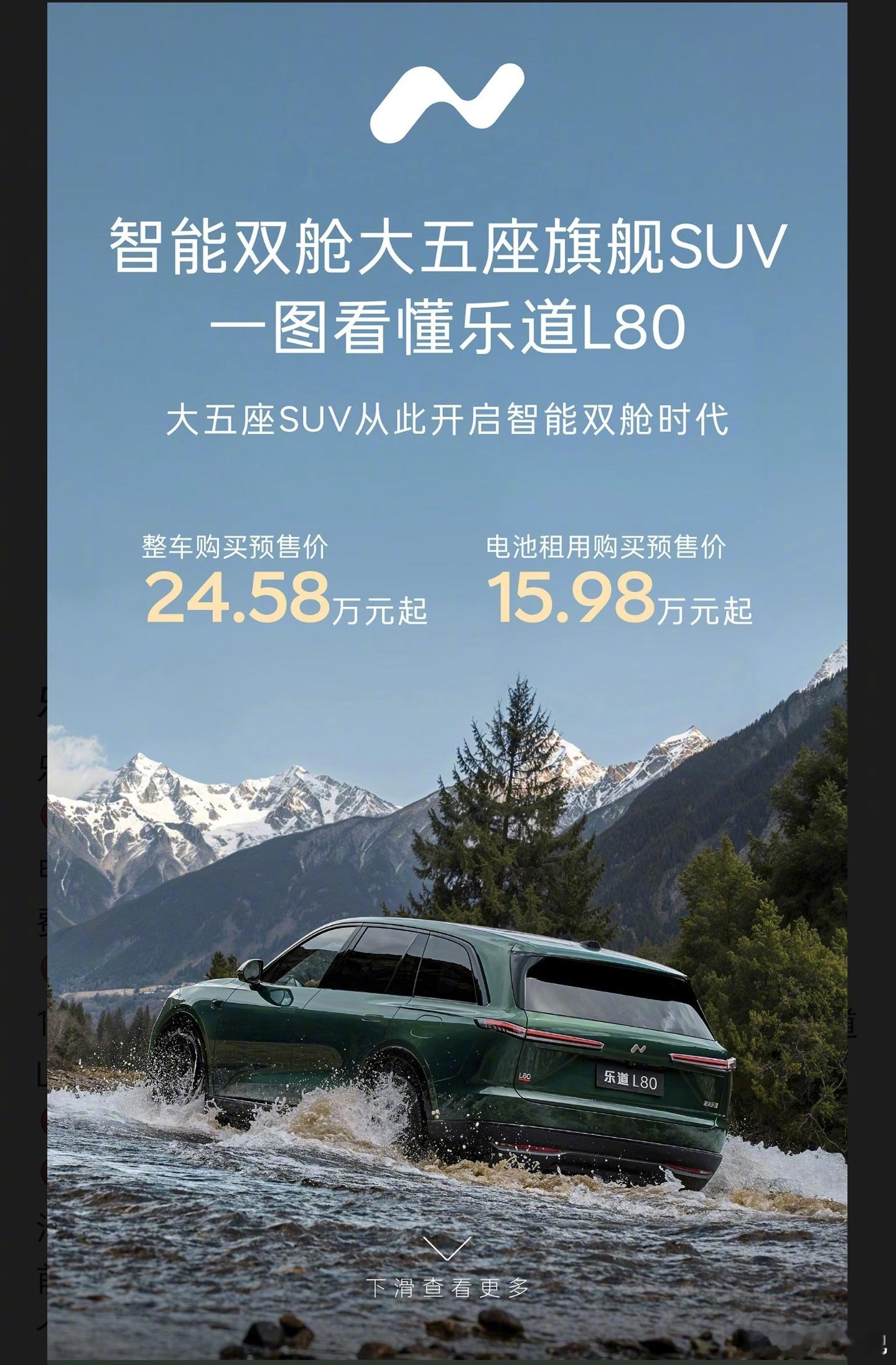 乐道L80 预售价公布，整车购买 24.58 万元起，电池租赁方式购买 15.9