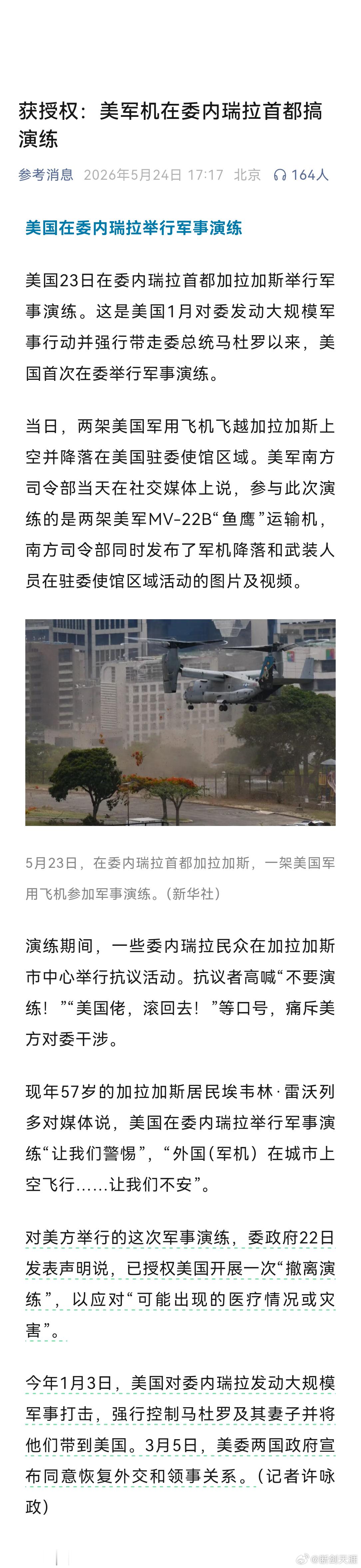 美军机在委内瑞拉首都搞演练美军南方司令部当天在社交媒体上说，参与此次演练的是两架