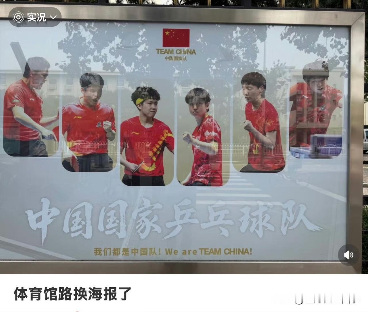 国家队外墙的海报换了，孙颖莎、王曼昱、蒯曼、王楚钦、林诗栋、梁靖崑，这六人变成最