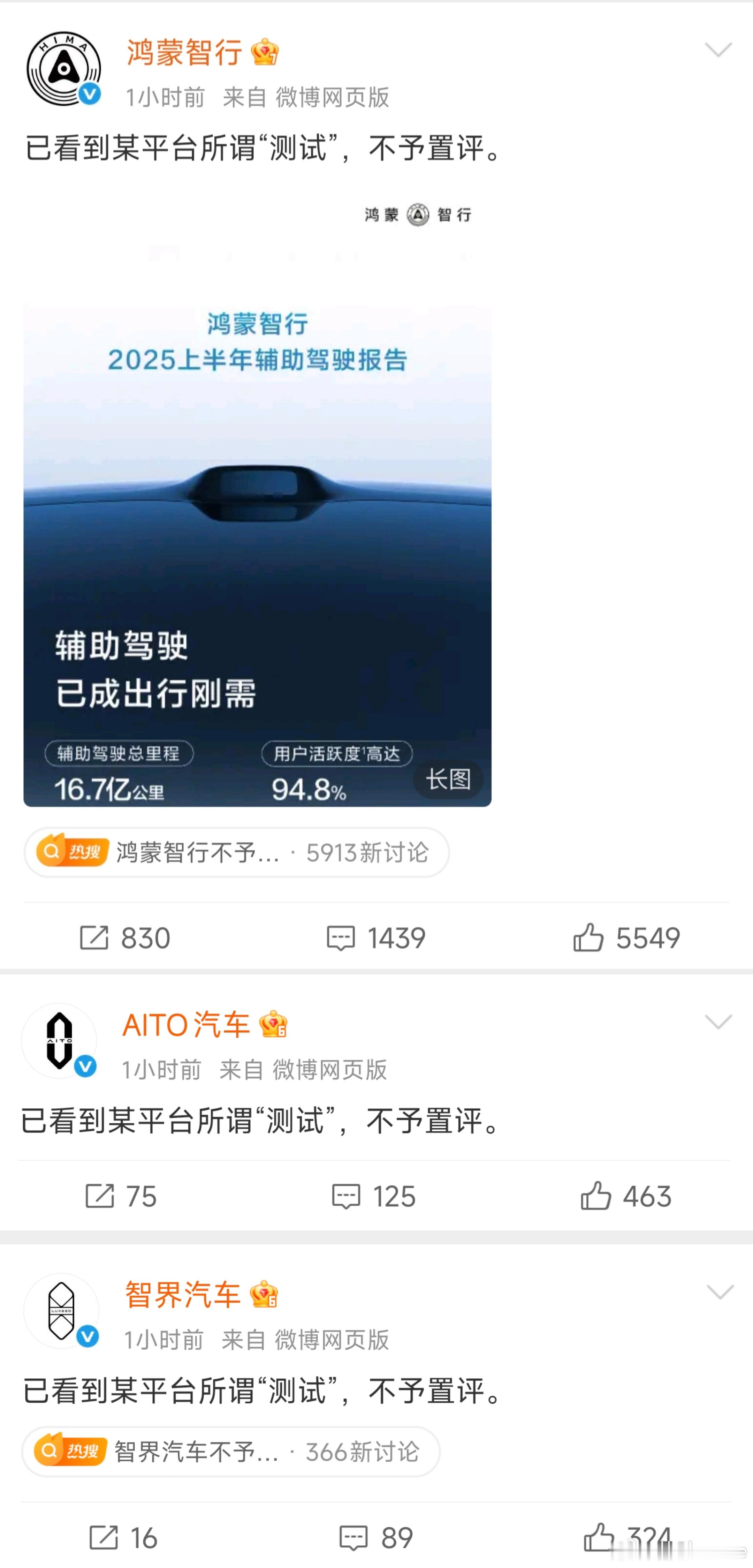 鸿蒙智行、问界汽车以及智界汽车回应懂车帝的测试：已看到某平台所谓“测试”，不予置