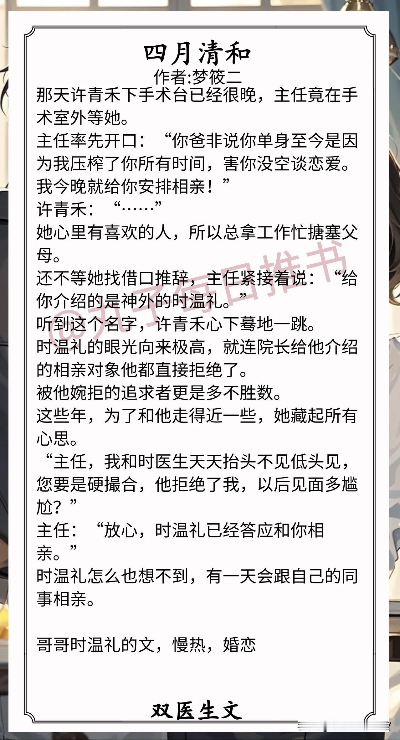 [彩虹]双医生文合集[送自己一朵花]
1.《四月清和》作者:梦筱二（麻醉科vs神