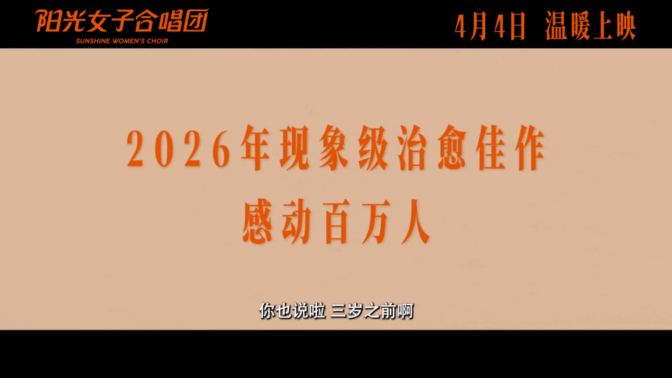 阳光女子合唱团定档清明节阳光女子合唱团打破海角七号18年票房记录 打破《海角七号