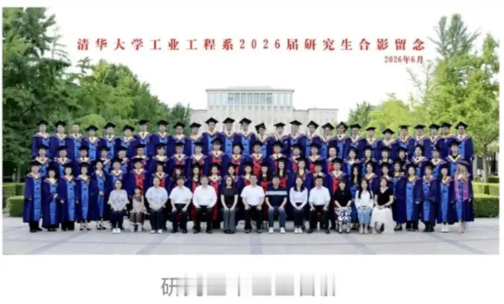 近日，清华大学工业工程系2026届的毕业合影照片，因为合影中出现一名孩童，引发关