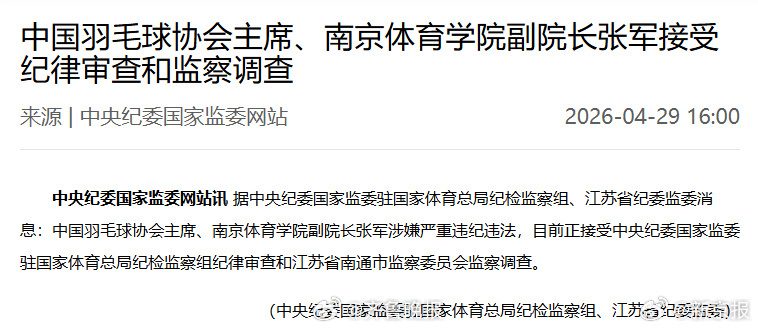 #张军接受纪律审查及监察调查#【中国羽毛球协会主席、南京体育学院副院长张军接受纪