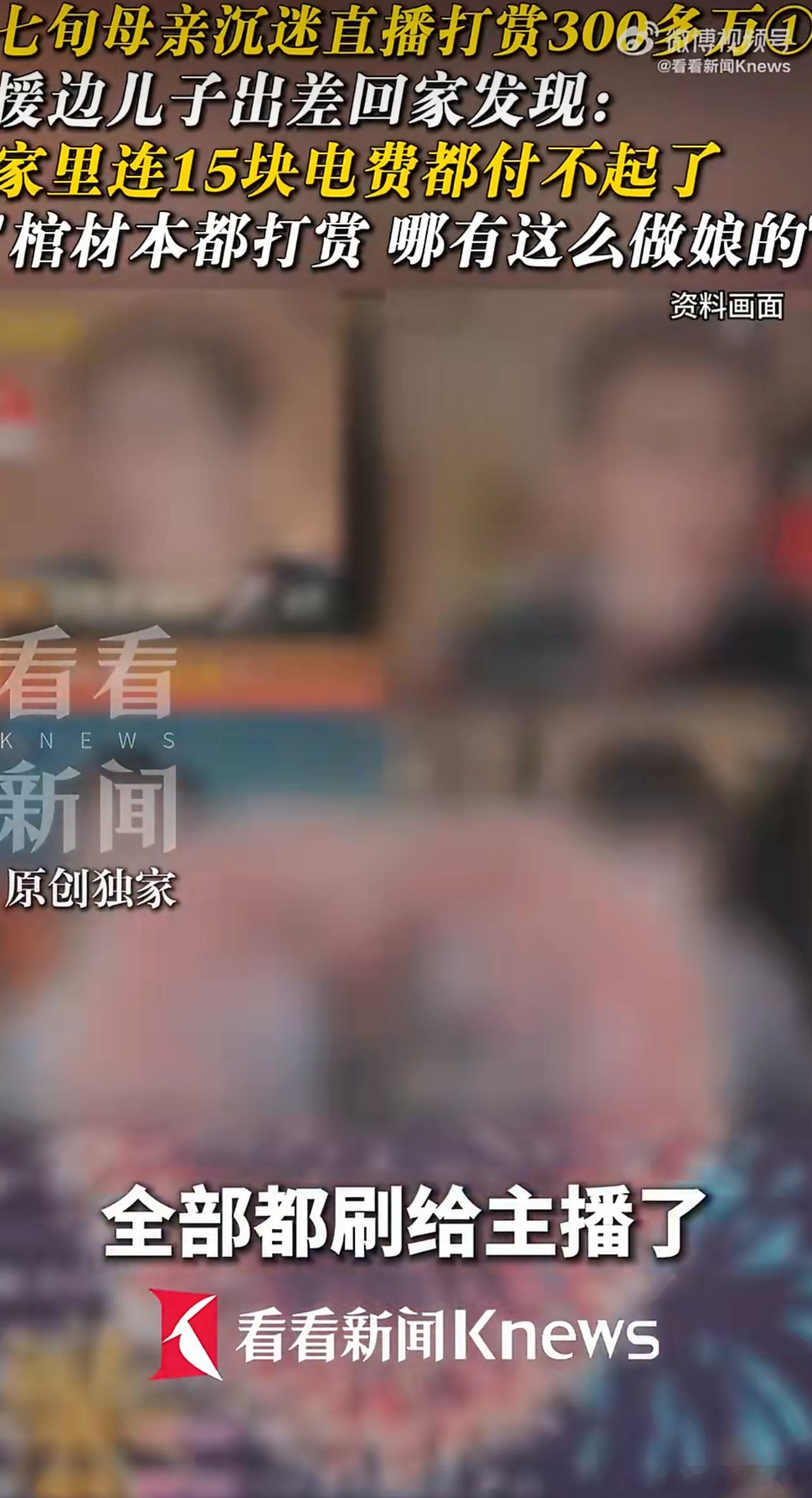 老人打赏花330万却交不起15元电费这种事情不少，现在老少都喜欢刷视频看直播，很