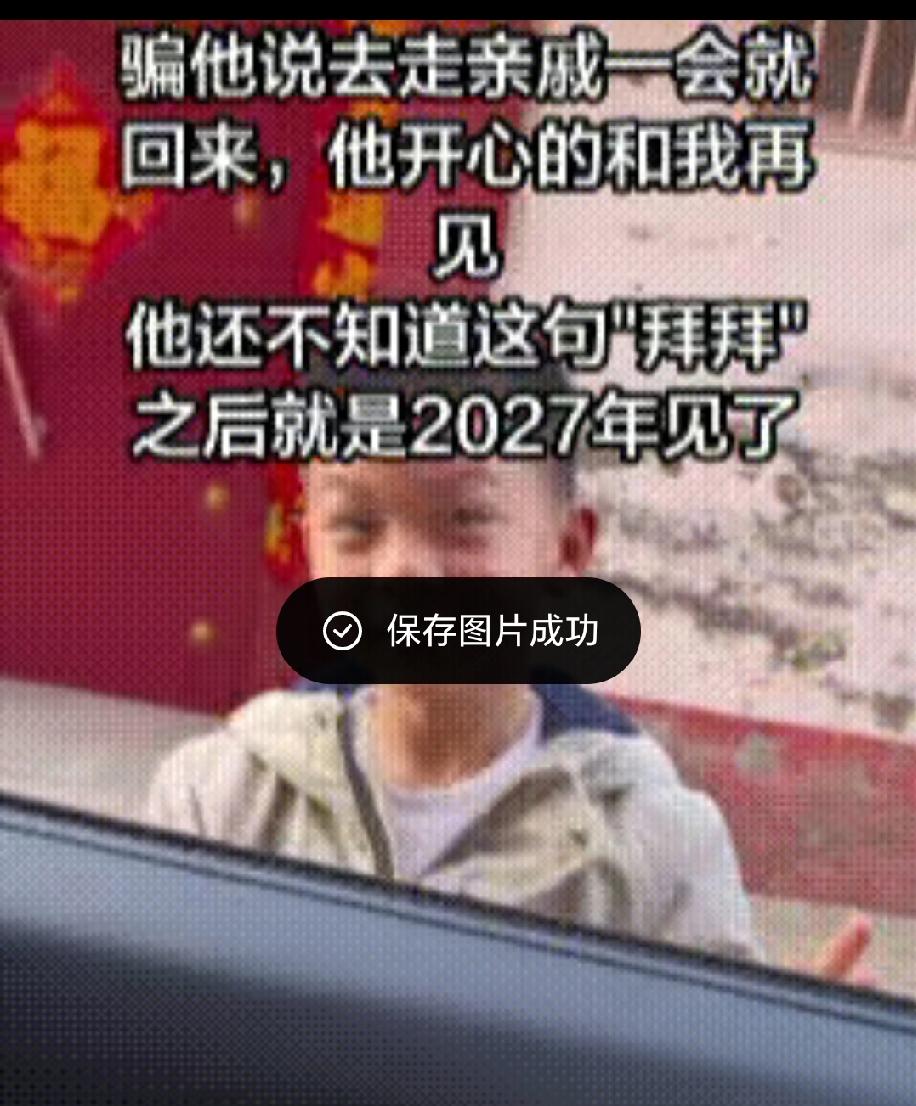 2月26日，山东一对夫妻骗八岁儿子，说去走亲戚一会就回来，儿子趴在车窗外开心地挥