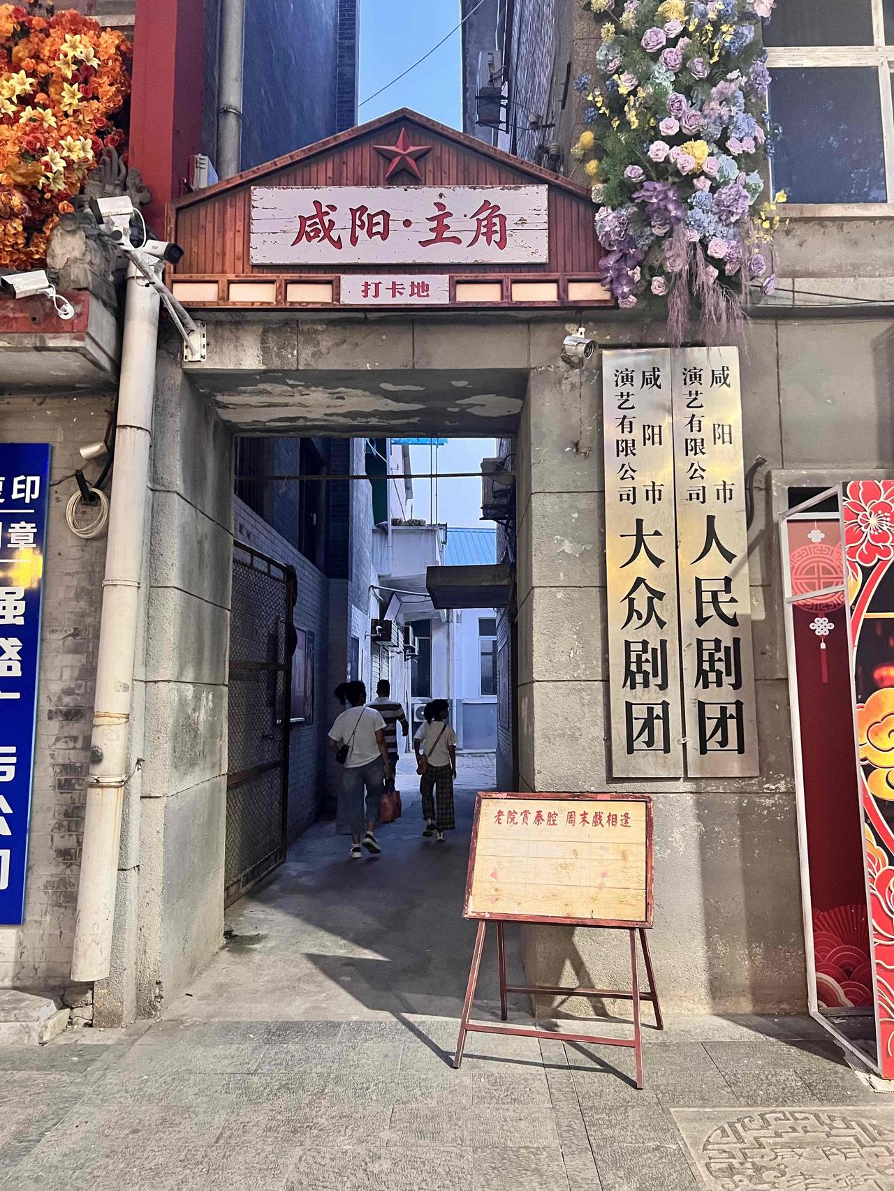 咸阳人民剧团是咸阳市历史最悠久的专业秦腔表演团体，其前身可追溯到1933年，现隶