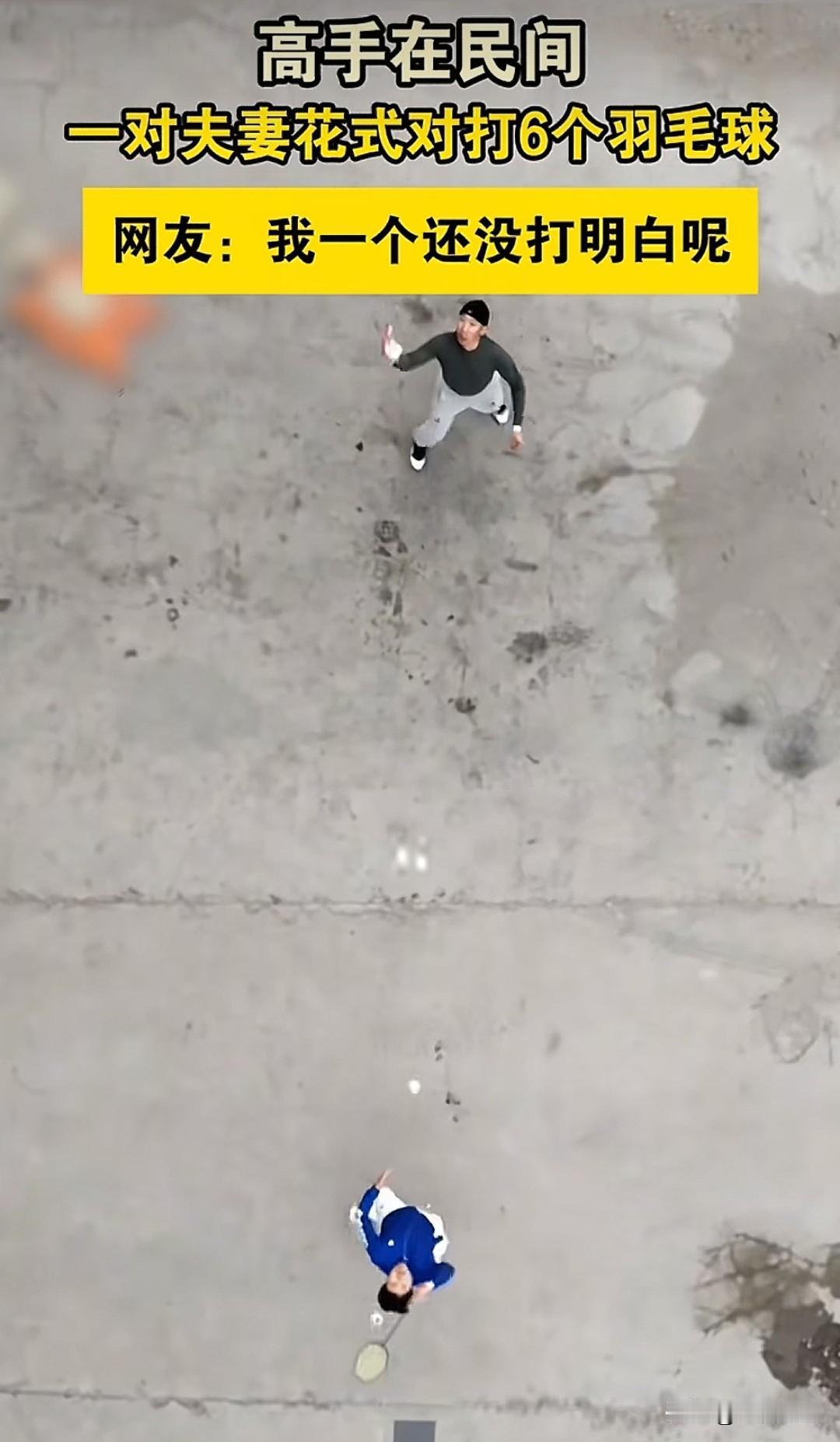 高手在民间！近日河南一对夫妻打羽毛球打出了圈，一般我们打羽毛球都是一次打一个，这