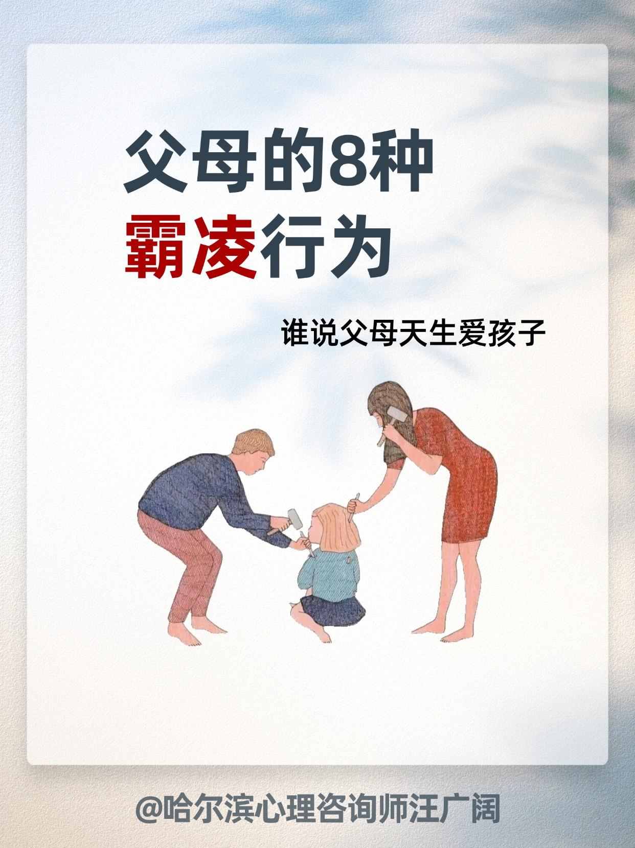 父母的8种 霸凌行为。