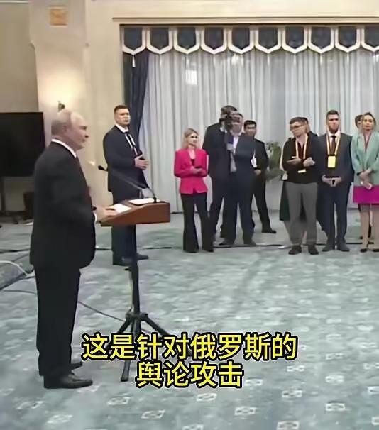 普京的一句“胡说八道”，戳穿西方最廉价的战场消耗

有记者问起西方疯传的“俄将大