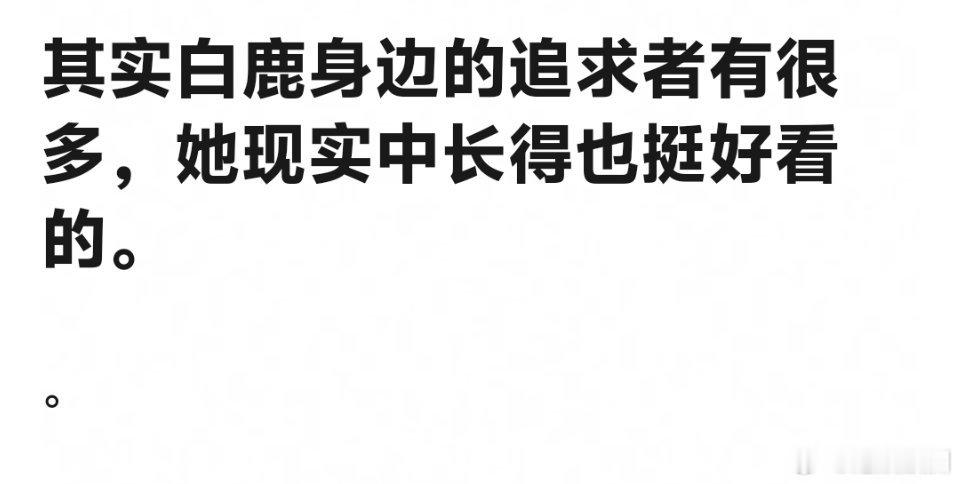 白鹿私下是万人迷桃花运不断，这是认真的吗 ​​​