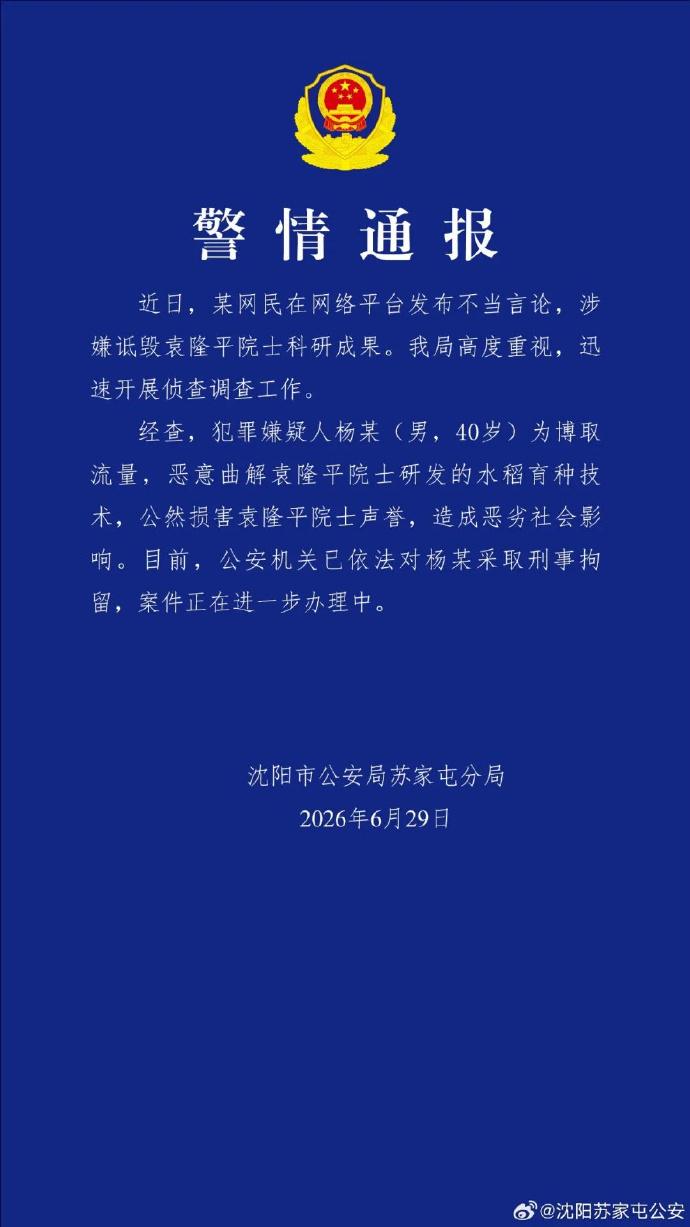 【杨某诋毁袁隆平院士科研成果被刑拘】近日，网民杨某（男，40岁）为吸粉引流、牟取