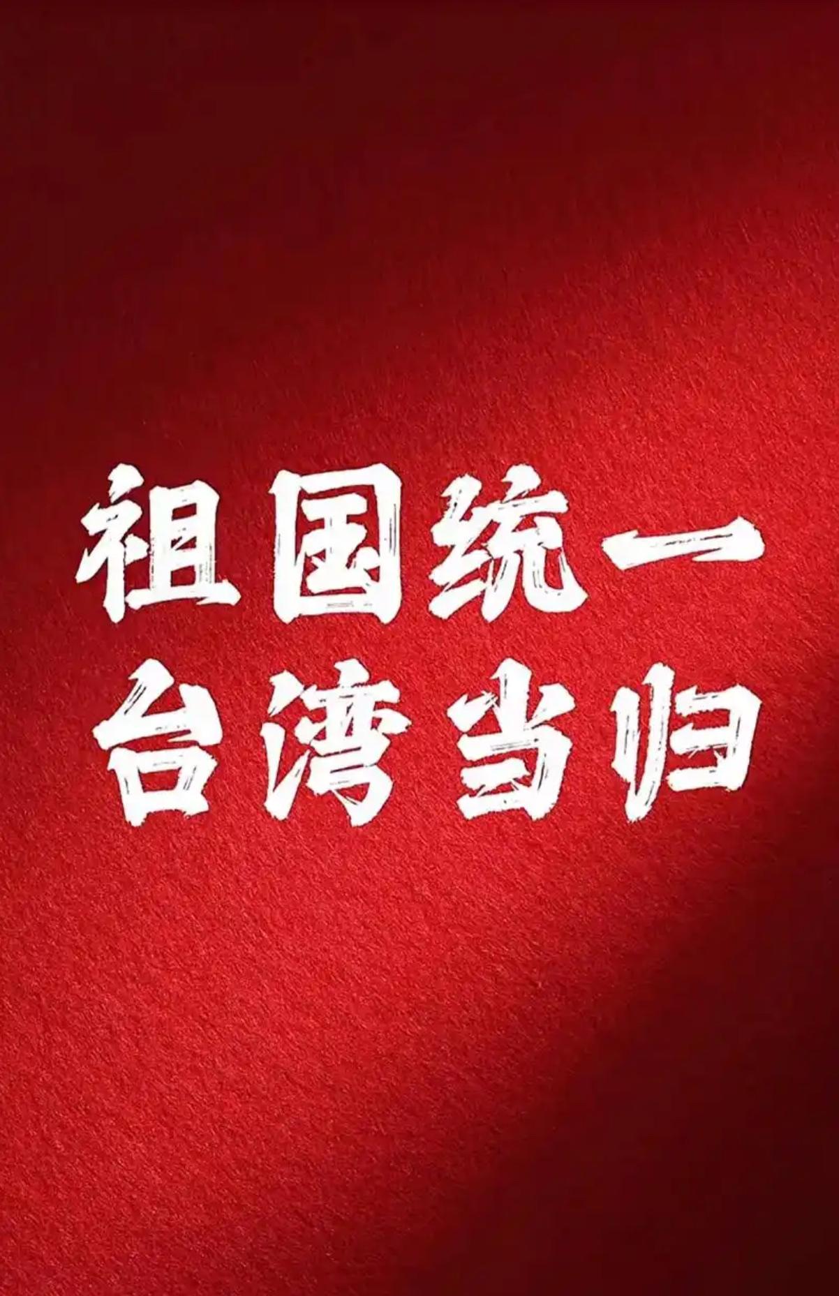 你希望何时看到祖国完全统一现在。全中国人民盼望祖国完全统一。全世界华人盼望祖国完