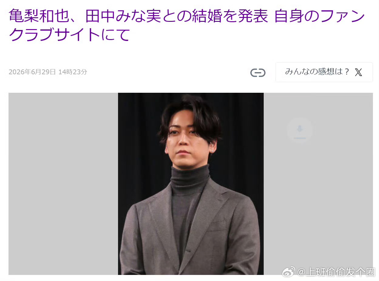 龟梨和也田中美奈实结婚40岁的龟梨和也在官网晒出手写信，官宣与39岁的田中美奈实