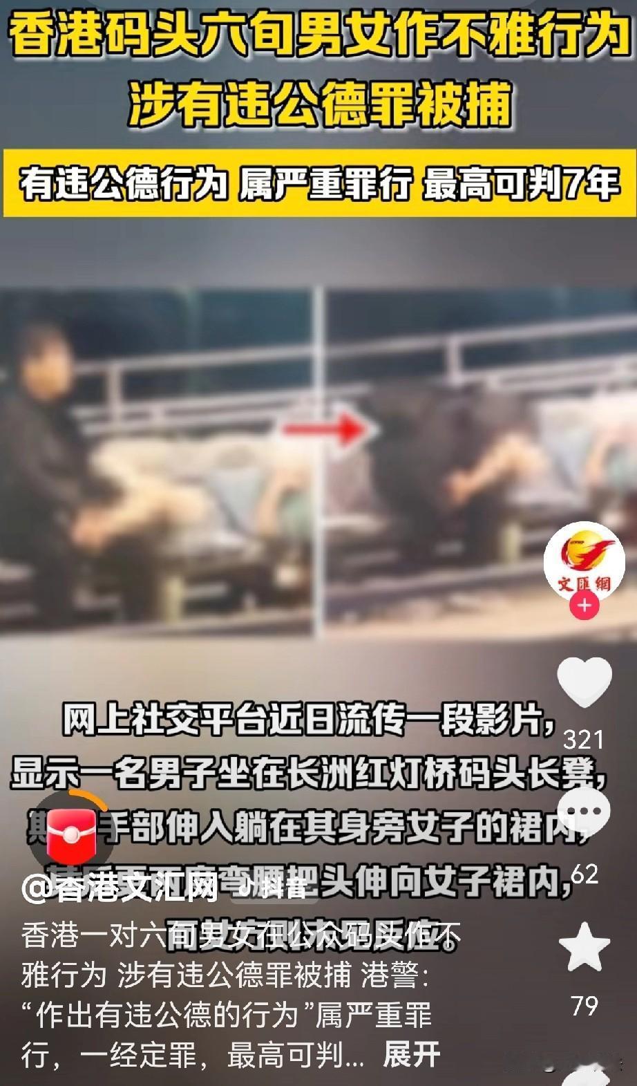 4月28日，香港码头两个六十多岁男女坐做出不雅行为，男的钻进女人的裙子里，码头上
