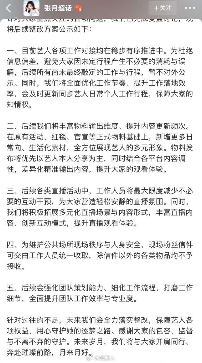 张月工作室回应粉丝诉求张月工作室将全力落实整改 张月工作室回应粉丝诉求，称未来在