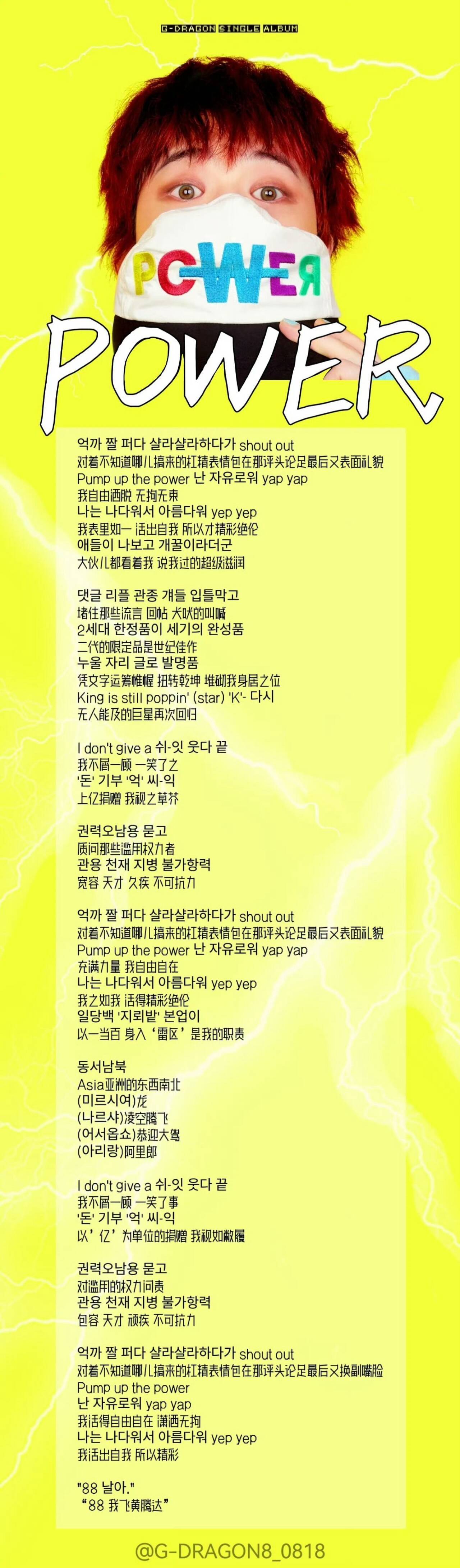 #POWER歌词#龙味十足的歌词[舔屏] ​​​