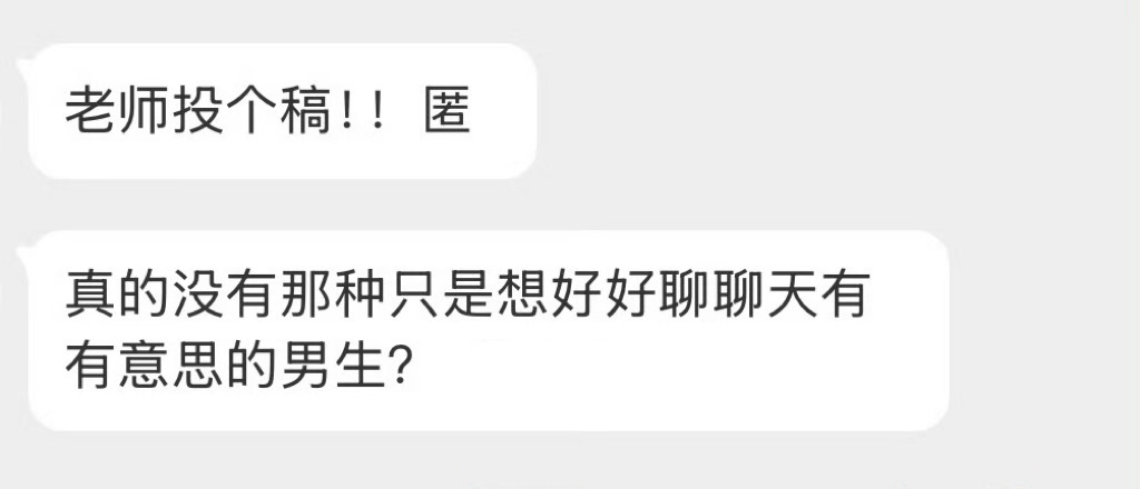 有没有那种只想好好聊天的男生？ 