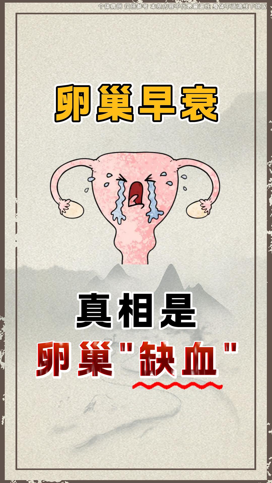 卵巢早衰 卵巢功能低下 月经 女性健康小知识