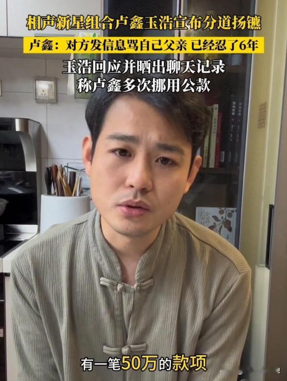 相声演员张玉浩曝光搭档卢鑫挪用公款的事，真是越听越离谱，不仅用来还车贷房贷，还还