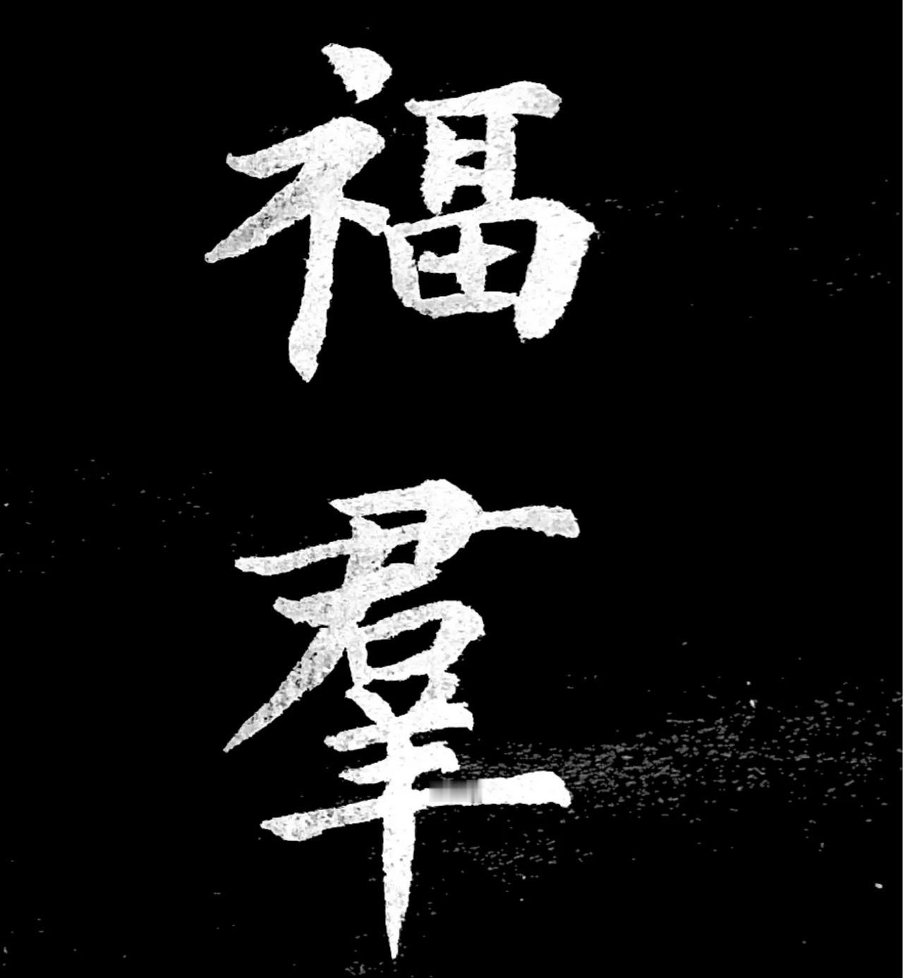 为了给孩子抄心经上墙
初接触欧楷，一味生学，不懂笔法，不知道欧楷特点，只是在心经