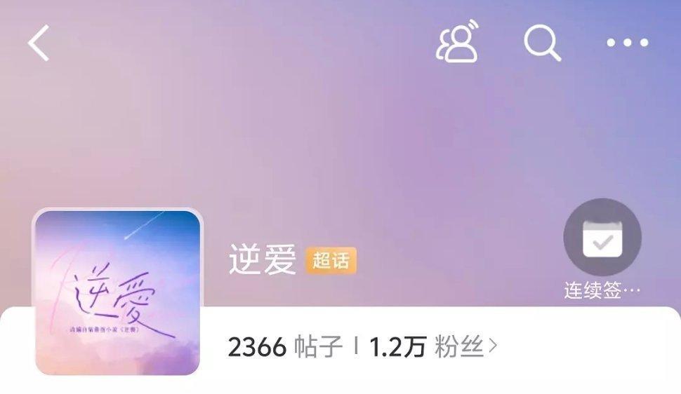 这个逆爱真的有点要爆了才播三天就四集 已经超话人数破万了 并且超高速增长ing 