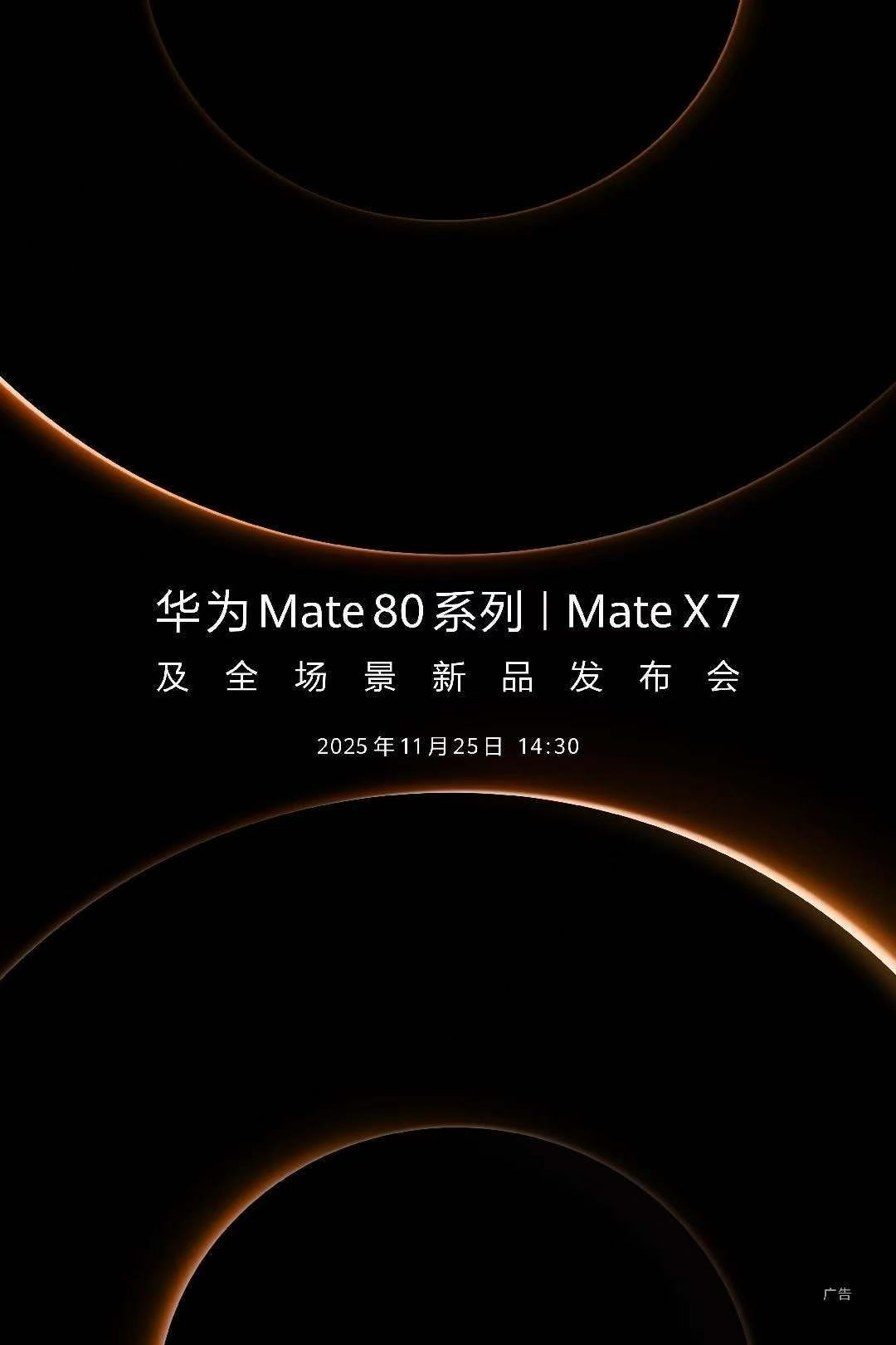 华为Mate 80系列 | Mate X7及全场景新品发布会正式定档11月25日