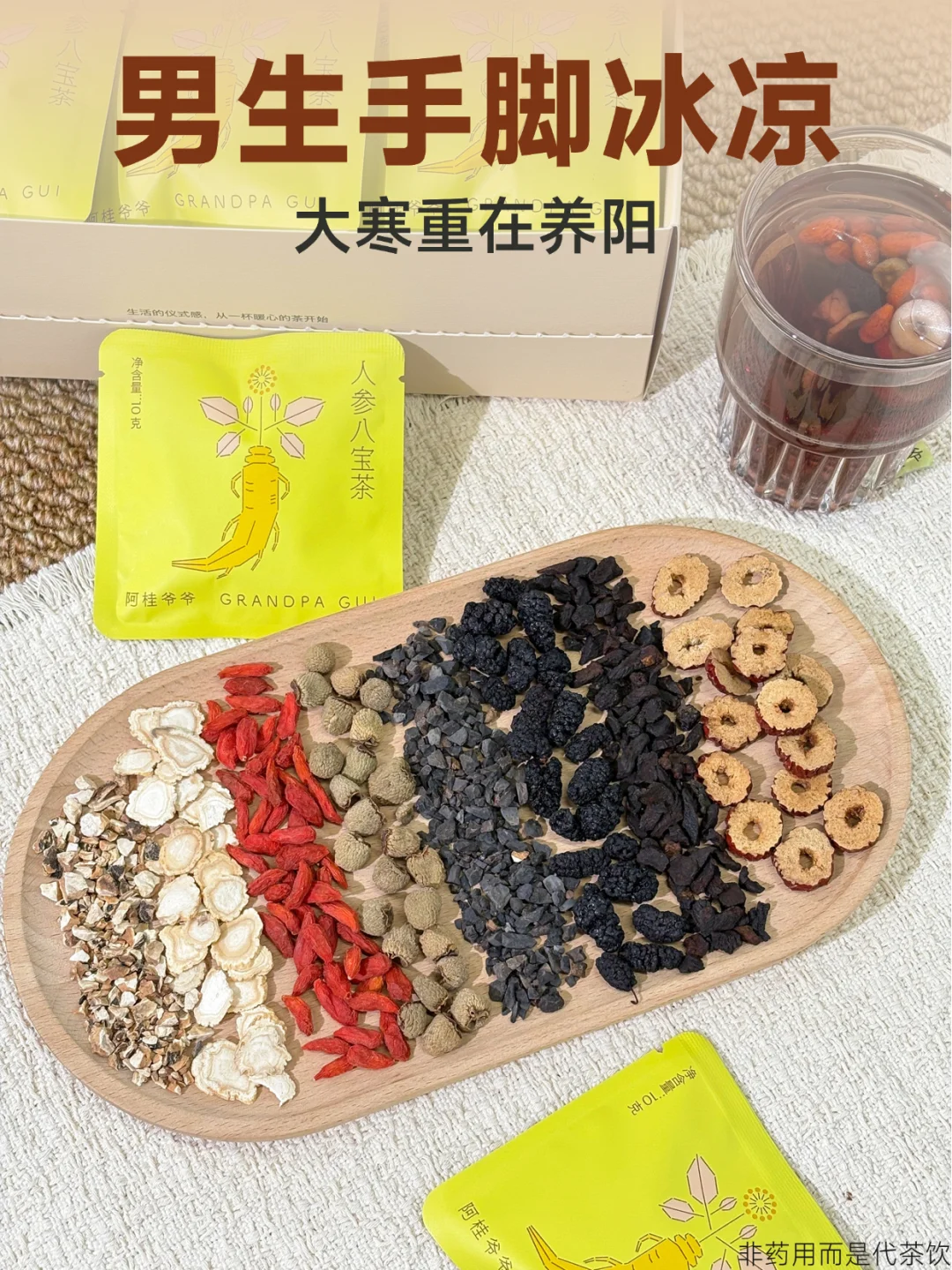 大寒养阳|手脚冰凉的男生，八宝茶安排上