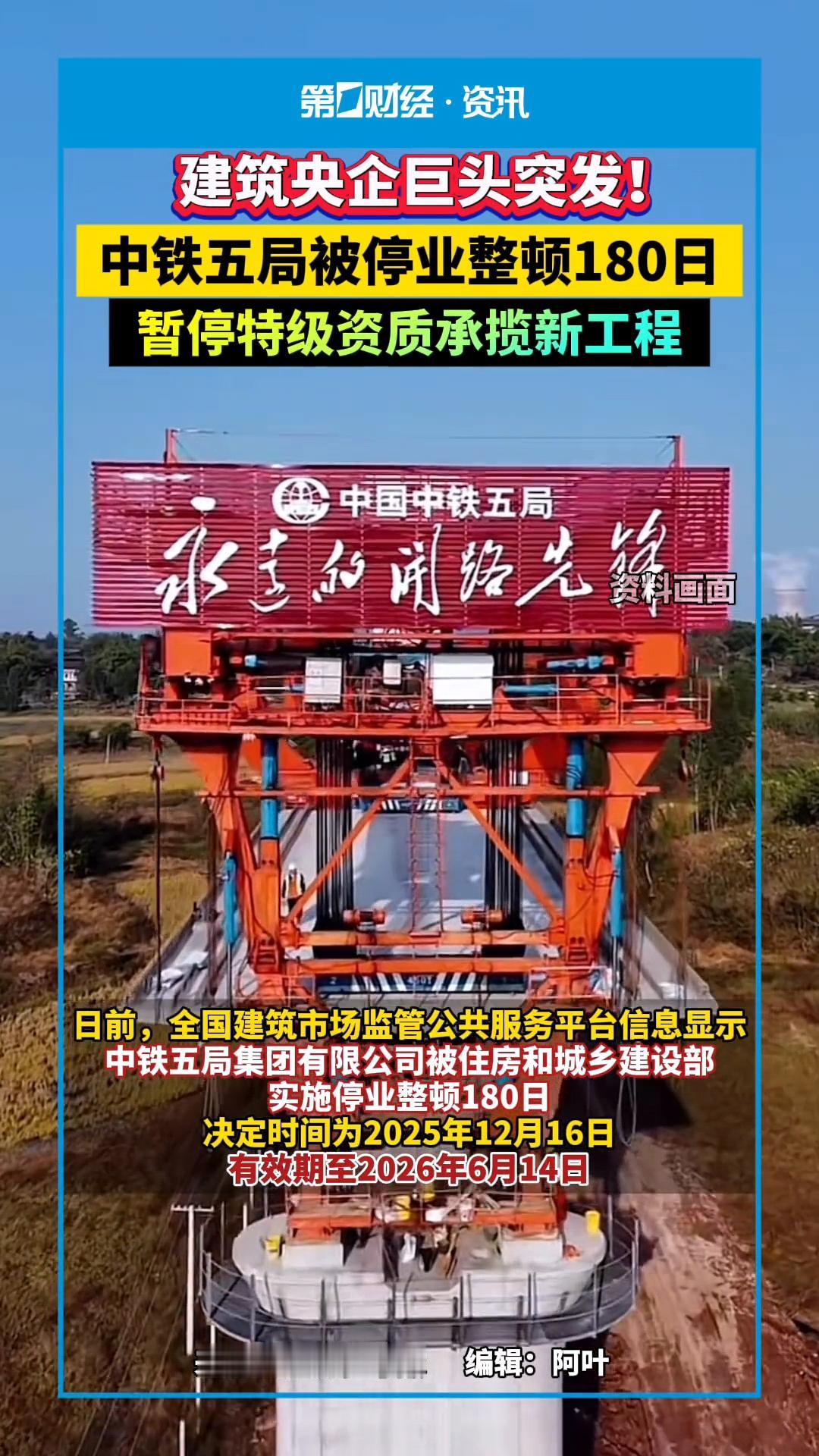 中铁五局遭遇史上最严厉罚单！
直接被停业整顿180天！
不许招揽新业务！

中铁