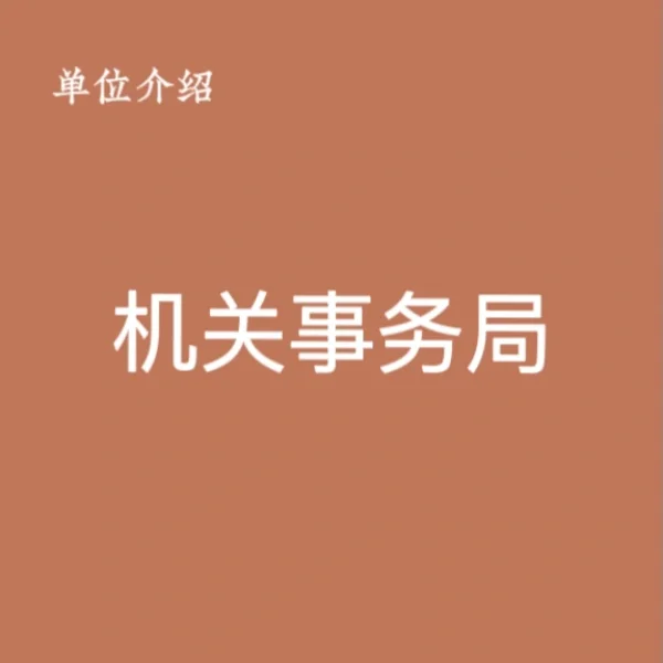 宝子们，这是机关事务局
