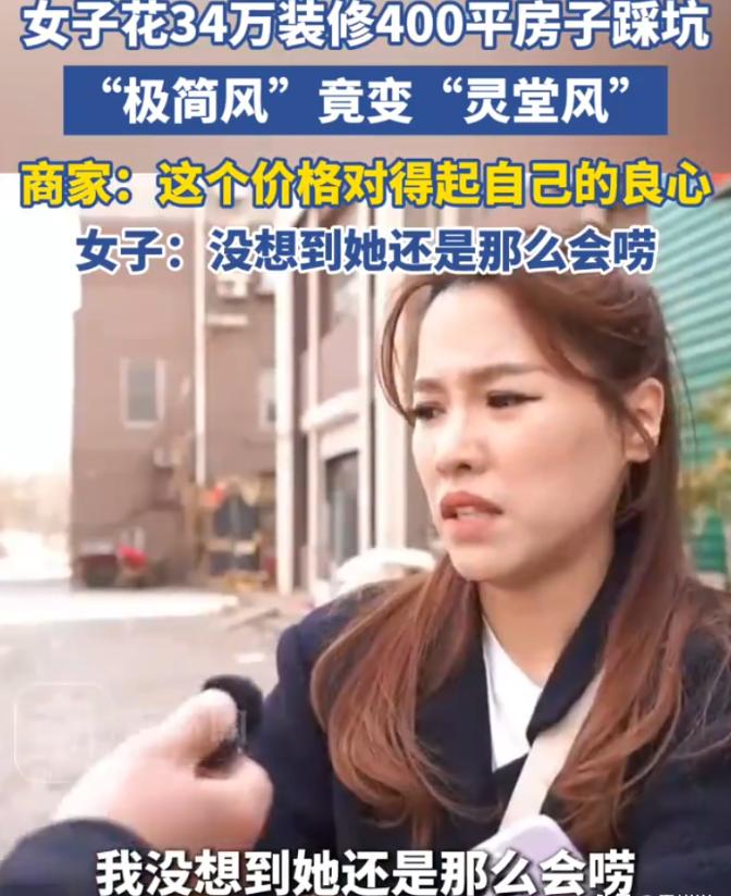 辽宁沈阳，女子花大价钱买了套400平的房子，又掏了34万找装修公司，想着一步到位