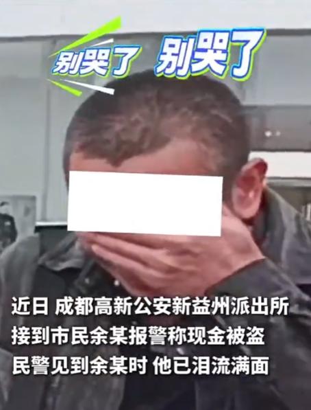 “太会演了！”10月22日报道，四川成都，一男子哭着报警说，自己的包被割开，里面