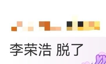 李荣浩 脱了 当李荣浩脱下外套，露出背心，然后深深弯下腰时，那个瞬间超越了娱乐。