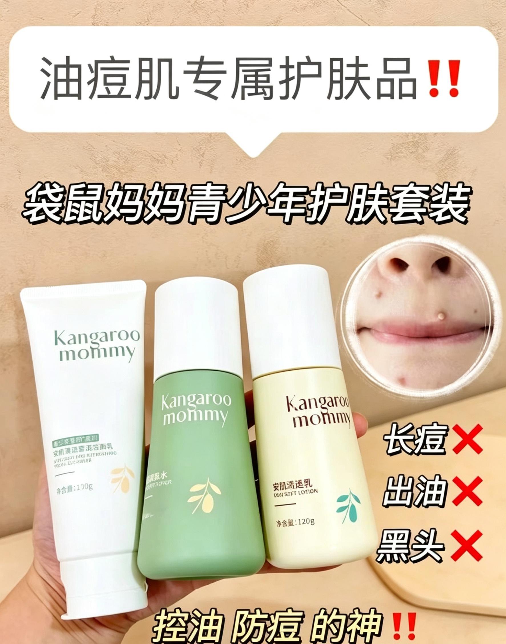 袋鼠妈妈袋鼠妈妈守护夏日青春肌  清爽焕亮一夏，袋鼠妈妈青少年护肤守护青春好肌肤