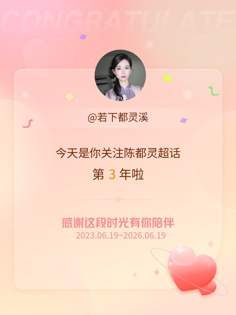 陈都灵今天是我关注超话的第3年，希望能继续伴你一路前行～端午节快乐，三周年快乐 