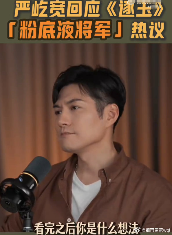 古装剧《逐玉》播出后，张凌赫因“粉底液将军”的争议被推到风口浪尖，严屹宽在访谈节