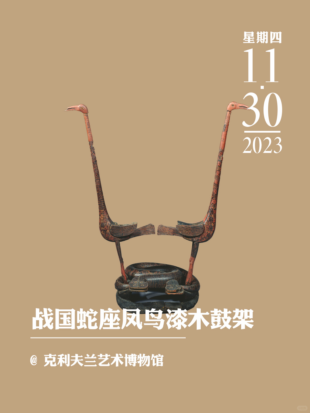 文物会说话|战国蛇座凤鸟漆木鼓架