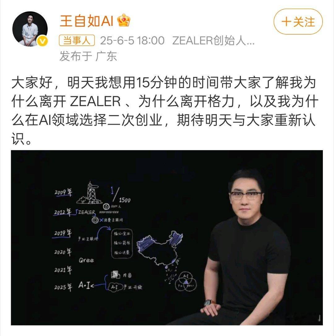 曾经的数码圈顶流又更新了，王自如二次创业，这次是要在当下热门的AI方向，二次创业
