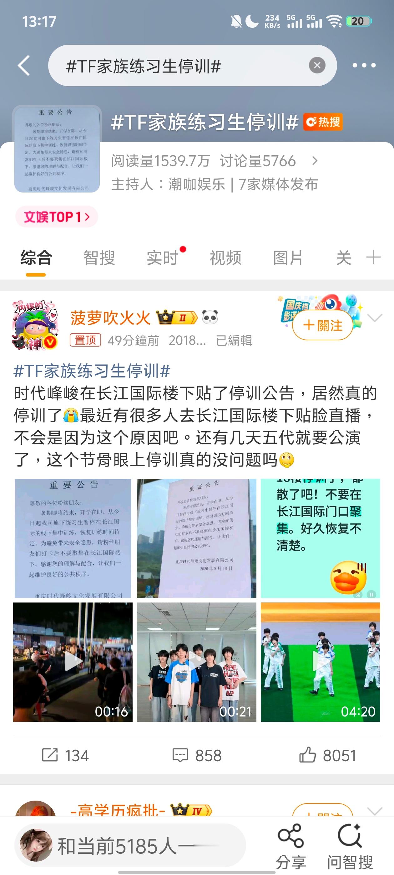 2026年8月18日，突发公告旗下TF家族练习生即日起暂停在的线下集中训练，恢复