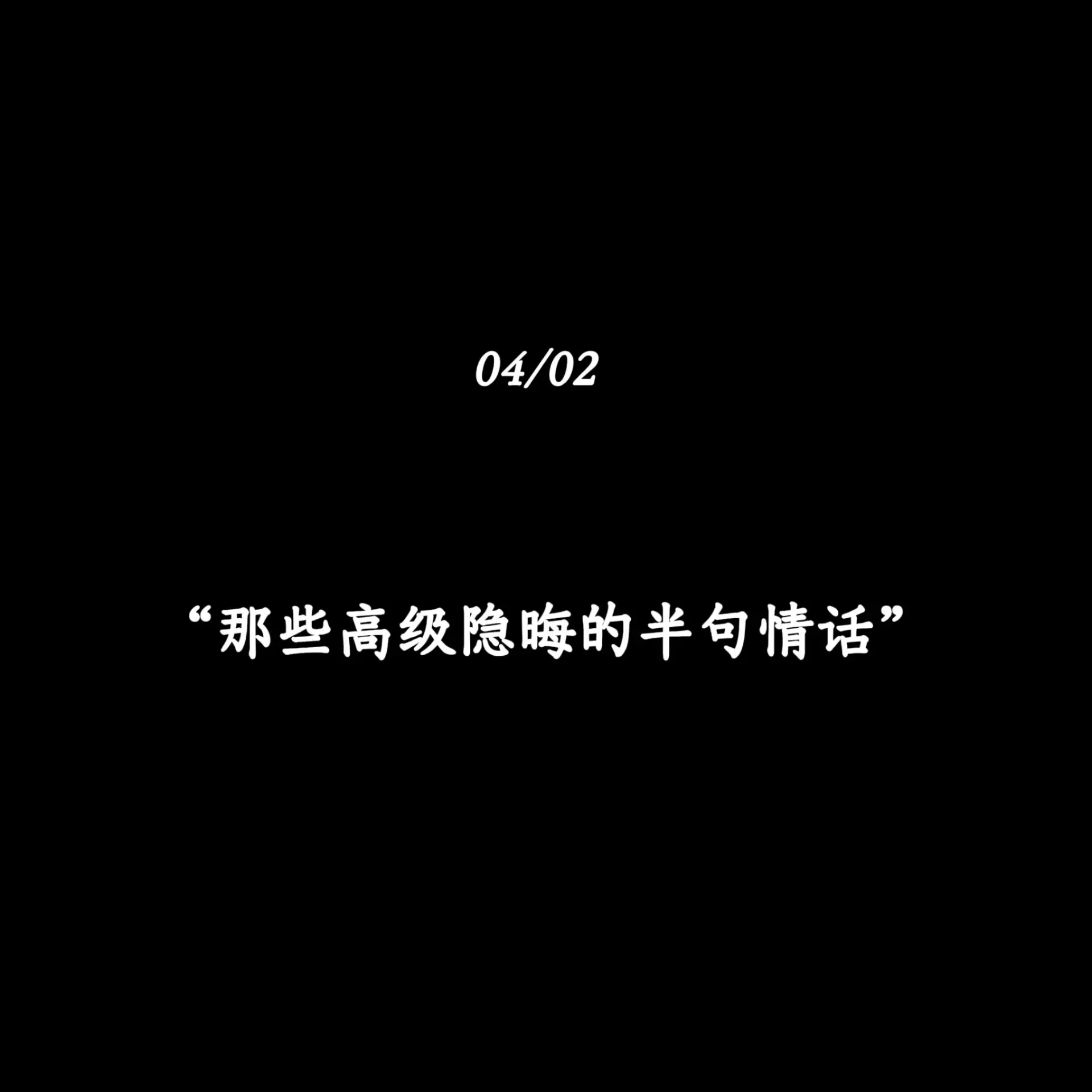 “那些高级隐晦的半句情话”