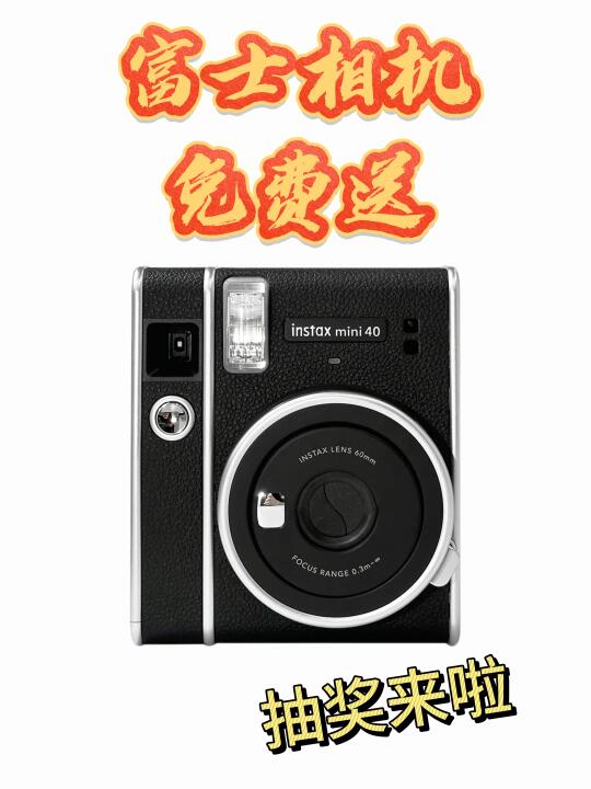 恭喜你中奖了‼️2025富士相机免费抽