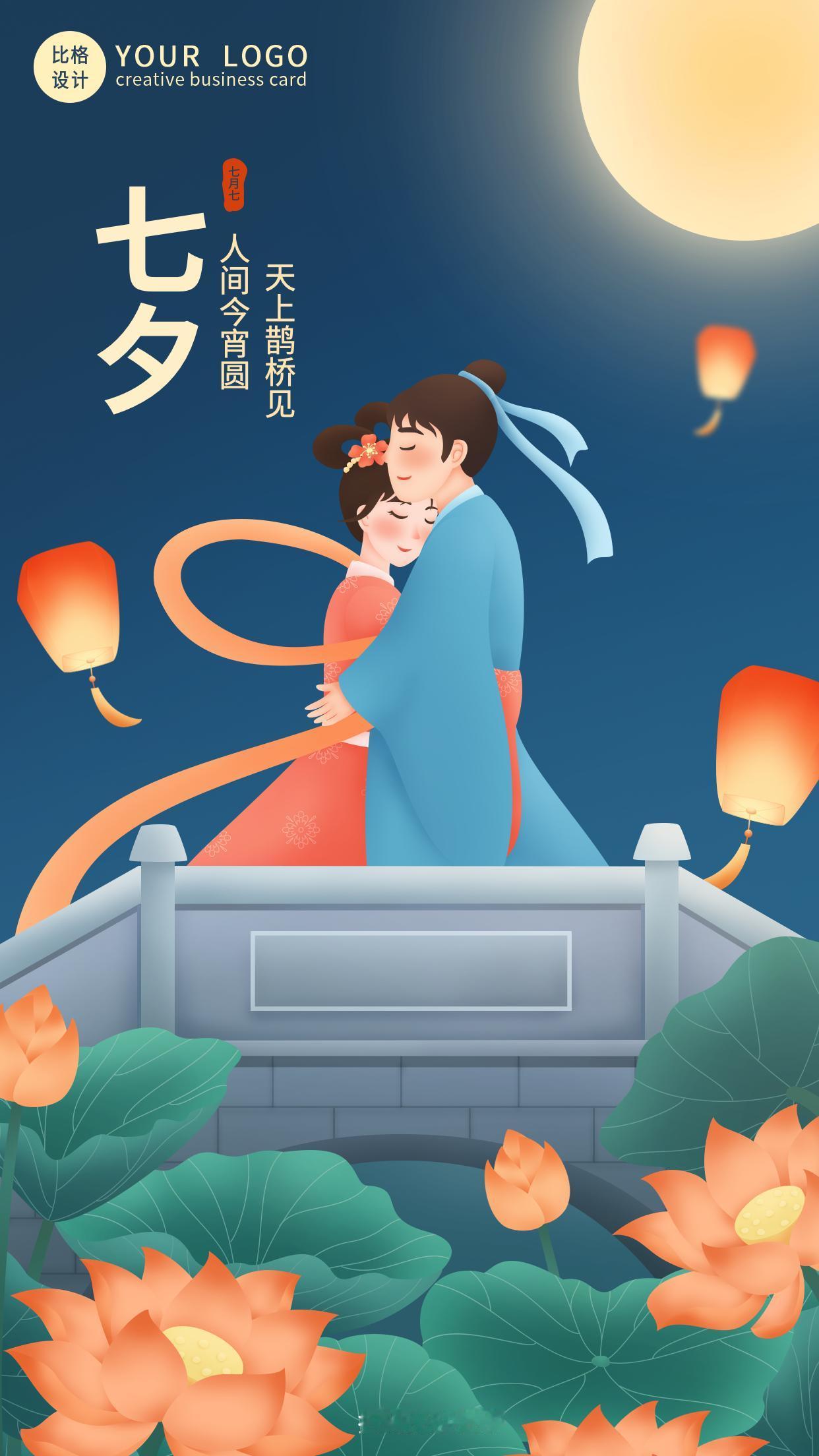 星河浅浅渡良夕，
两心相惜不相离。
鹊渡天河今夜期，
人间执手最相宜。
莫道相思