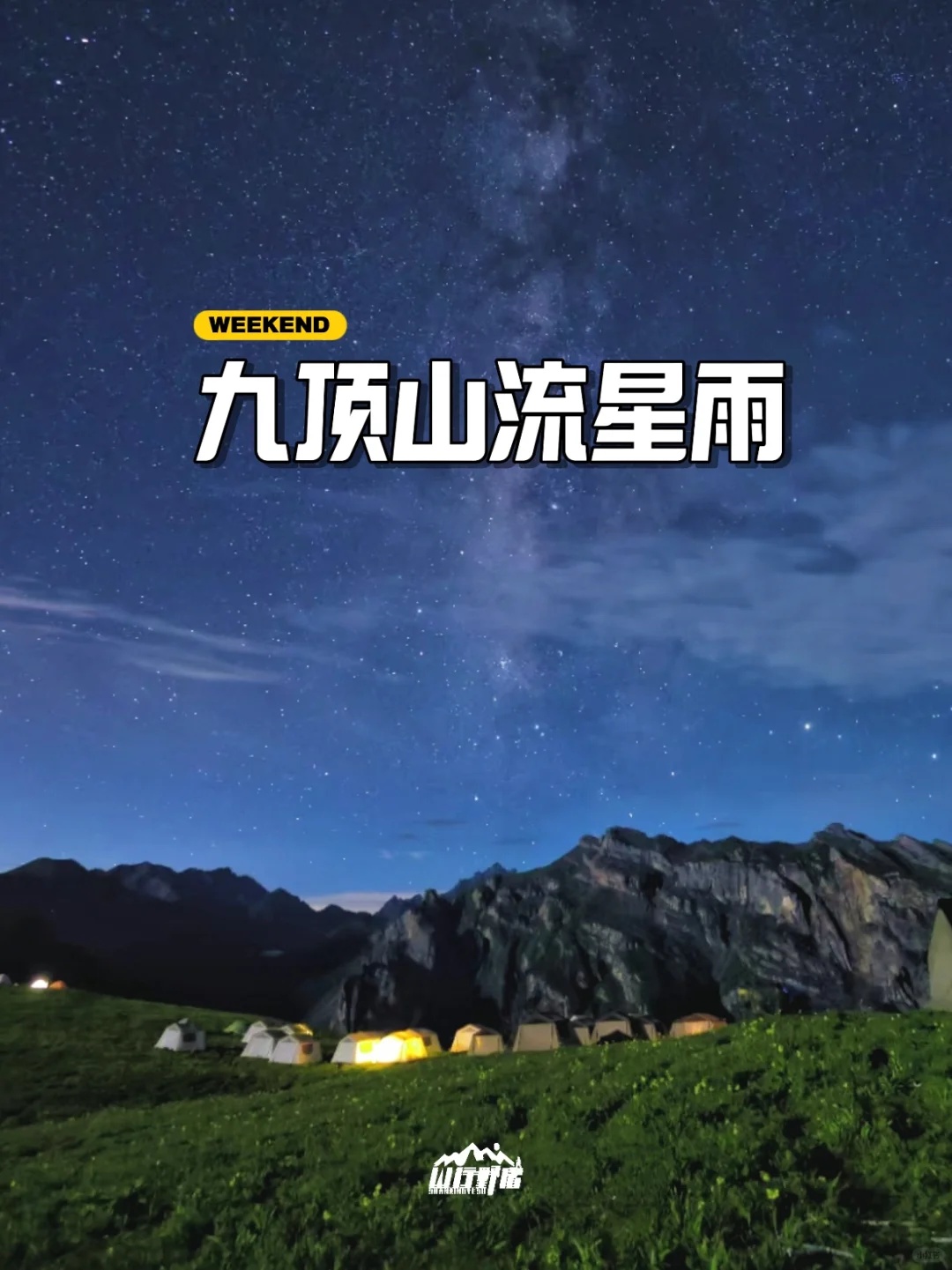 8.7实拍九顶山星空，8.10-12天天组队❗️❗
