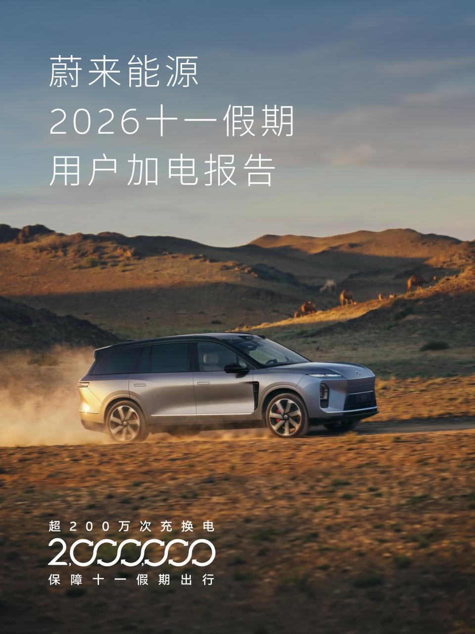蔚来历来有个战报，是友商一直没有跟进的，就是加电报告。国庆后，蔚来的十一假期加电