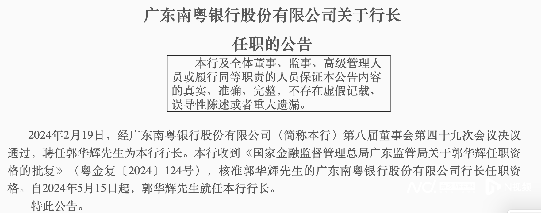 70后掌舵人正式上任! 广东南粤银行去年营收、净利润双增长
