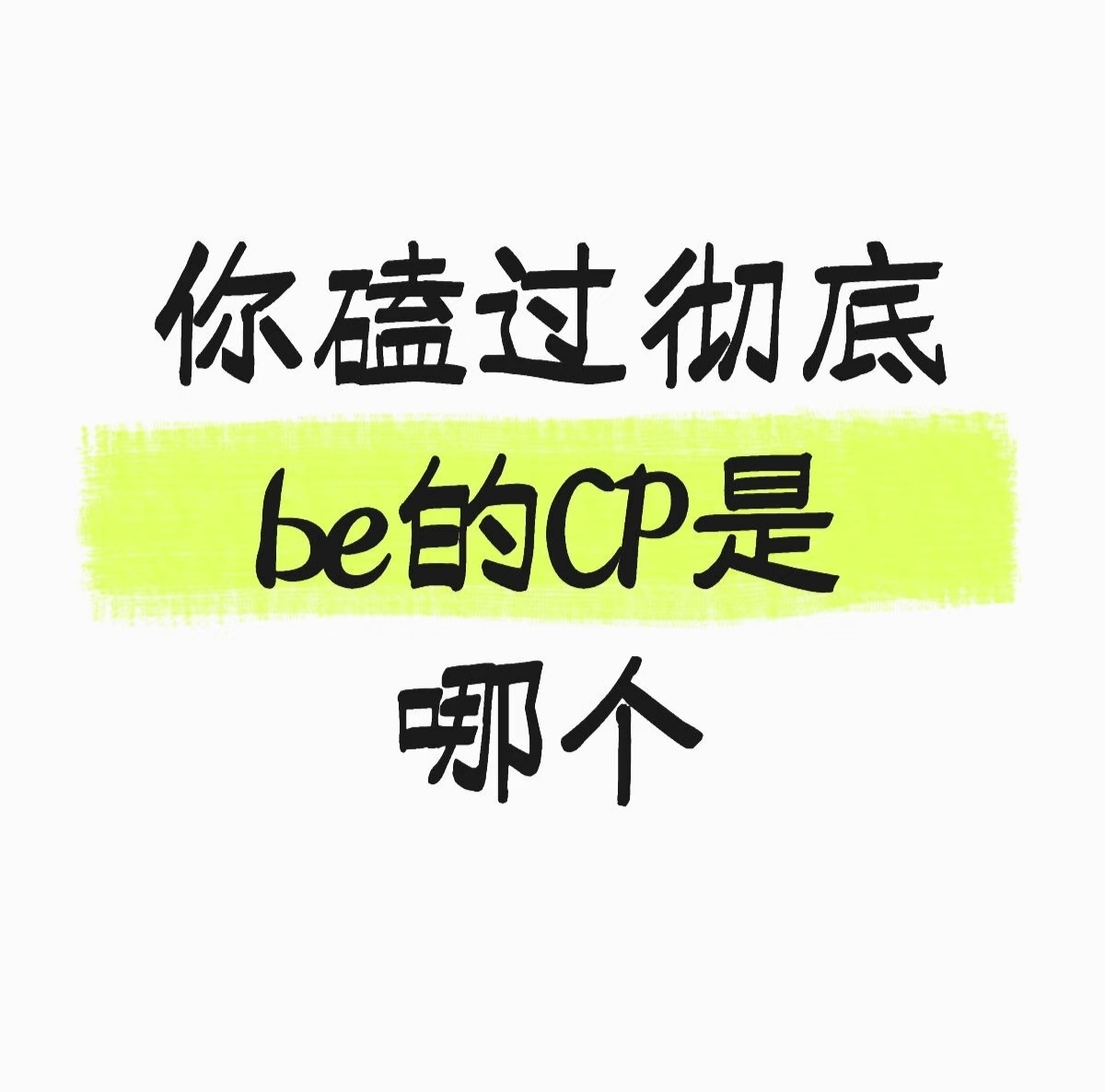 你磕过彻底be的CP是哪个 