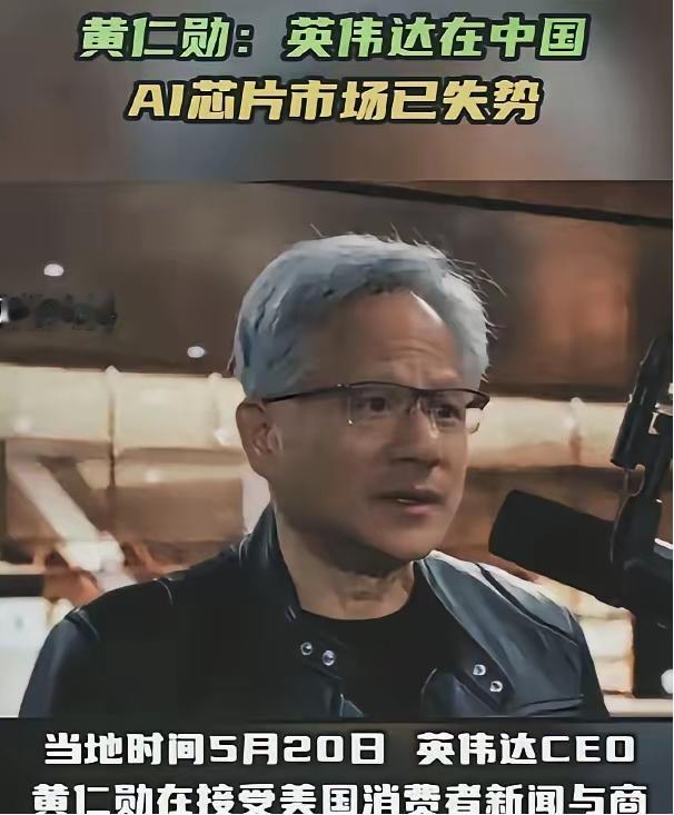 黄仁勋这话太扎心：“我们亲手把中国市场让出去了。”5月20日，在CNBC的采访里