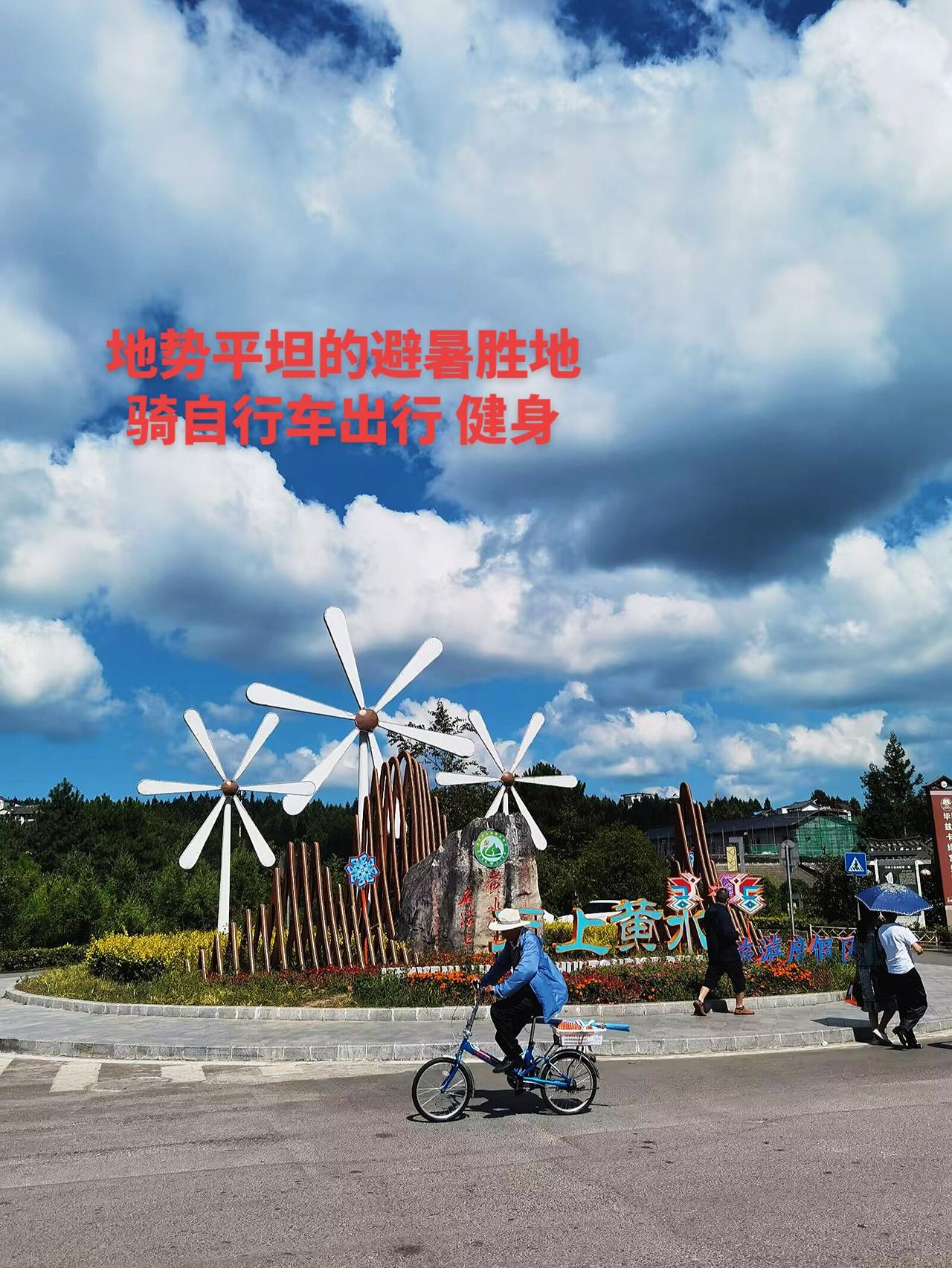 地势平坦的避暑胜地，对老人小孩更友好！火炉重庆，有多个避暑胜地，地势平坦的黄水更