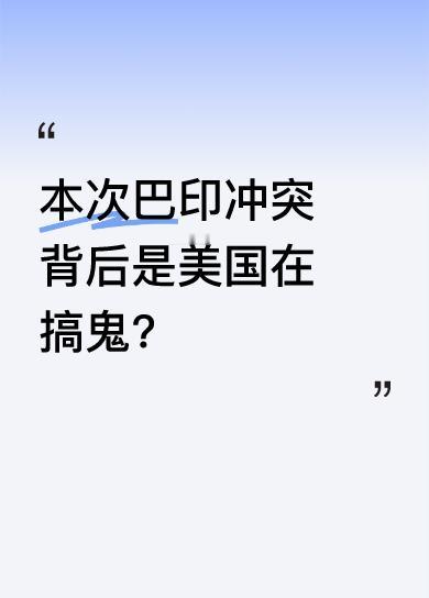 有猜测认为，美国在本次巴印冲突中有着自己的目的。其一，想通过印度打击巴基斯坦给中